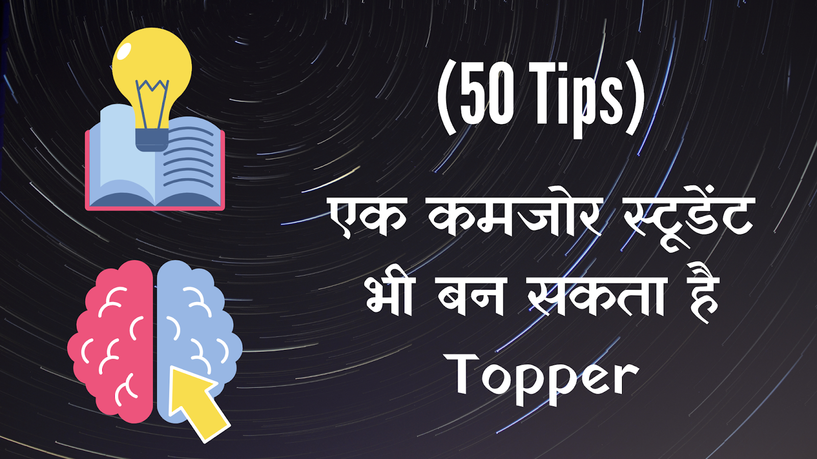 padhai kaise kare, 50 study tips in hindi